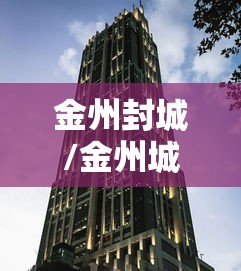 金州封城/金州城城墙