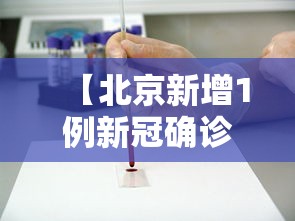 【北京新增1例新冠确诊病例密接9人/密接新冠患者几天能测出来阳性】