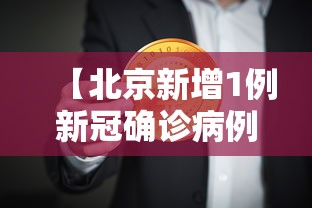 【北京新增1例新冠确诊病例密接9人/密接新冠患者几天能测出来阳性】