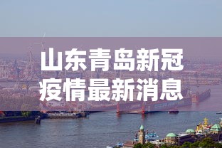 山东青岛新冠疫情最新消息:山东青岛流感疫情最新消息