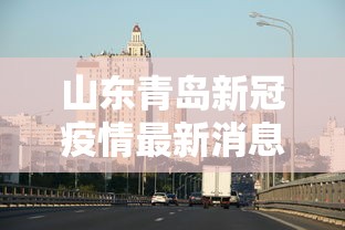 山东青岛新冠疫情最新消息:山东青岛流感疫情最新消息