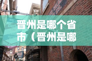 晋州是哪个省市（晋州是哪个地区的城市）