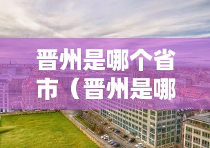 晋州是哪个省市（晋州是哪个地区的城市）