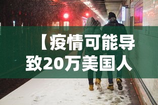 【疫情可能导致20万美国人死亡,美国疫情死了100万人】 【疫情可能导致20万美国人死亡,美国疫情死了100万人】