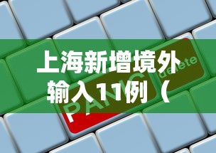 上海新增境外输入11例（上海新增本土确诊5例无症状10例）