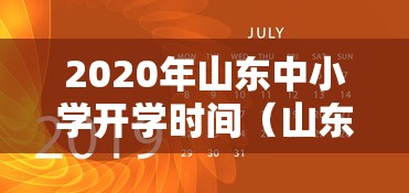 2020年山东中小学开学时间（山东2020春季开学时间）