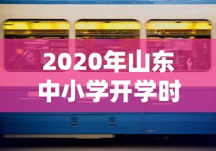 2020年山东中小学开学时间（山东2020春季开学时间）