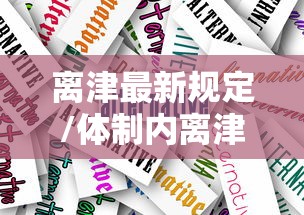 离津最新规定/体制内离津不报备 后补报 离津最新规定/体制内离津不报备 后补报