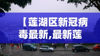 【莲湖区新冠病毒最新,最新莲湖区五一村】