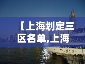 【上海划定三区名单,上海划定三区名单查询】