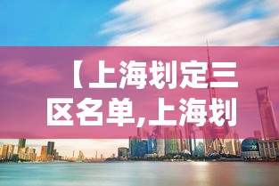 【上海划定三区名单,上海划定三区名单查询】