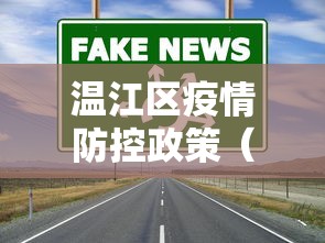 温江区疫情防控政策（温江区控制性详细规划）