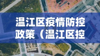 温江区疫情防控政策（温江区控制性详细规划）