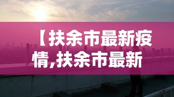 【扶余市最新疫情,扶余市最新任职】 【扶余市最新疫情,扶余市最新任职】
