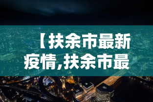 【扶余市最新疫情,扶余市最新任职】 【扶余市最新疫情,扶余市最新任职】