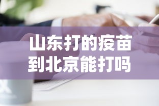 山东打的疫苗到北京能打吗:山东打的什么新冠疫苗