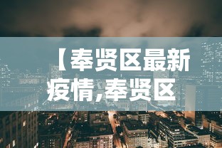 【奉贤区最新疫情,奉贤区最新疫情防控政策】