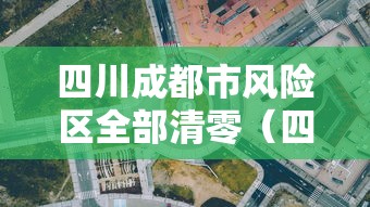 四川成都市风险区全部清零（四川成都下雨山区会塌坡吗）