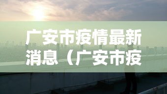 广安市疫情最新消息（广安市疫情最新消息今天）