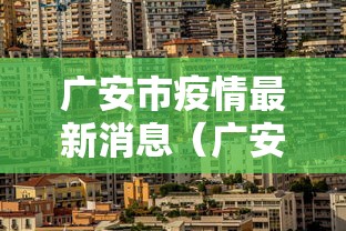 广安市疫情最新消息（广安市疫情最新消息今天）