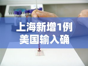 上海新增1例美国输入确诊病例（上海到美国西雅图航班）