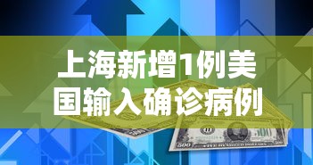 上海新增1例美国输入确诊病例（上海到美国西雅图航班）
