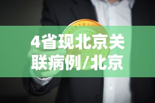 4省现北京关联病例/北京 病例