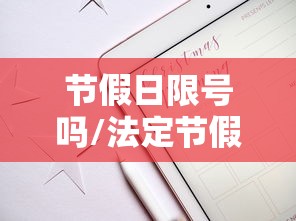节假日限号吗/法定节假日限号吗