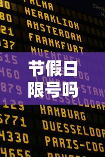 节假日限号吗/法定节假日限号吗