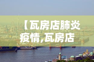 【瓦房店肺炎疫情,瓦房店今天容易感冒吗】 【瓦房店肺炎疫情,瓦房店今天容易感冒吗】