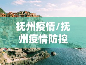 抚州疫情/抚州疫情防控电话