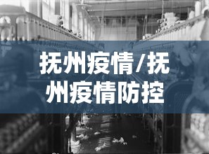 抚州疫情/抚州疫情防控电话