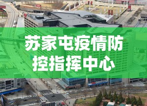 苏家屯疫情防控指挥中心电话/苏家屯分局电话24小时人工客服 苏家屯疫情防控指挥中心电话/苏家屯分局电话24小时人工客服