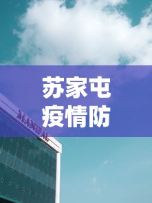 苏家屯疫情防控指挥中心电话/苏家屯分局电话24小时人工客服 苏家屯疫情防控指挥中心电话/苏家屯分局电话24小时人工客服