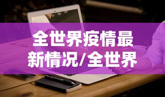 全世界疫情最新情况/全世界疫情最新情况今天