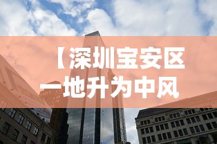【深圳宝安区一地升为中风险/深圳宝安区一男子跳桥】