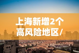 上海新增2个高风险地区/上海是高风险还是低风险地区