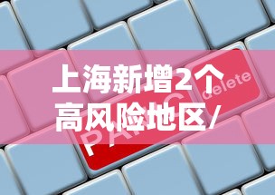 上海新增2个高风险地区/上海是高风险还是低风险地区