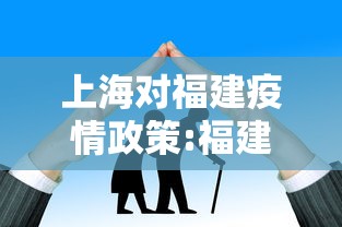 上海对福建疫情政策:福建 疫情 上海对福建疫情政策:福建 疫情