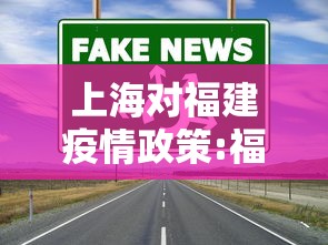 上海对福建疫情政策:福建 疫情 上海对福建疫情政策:福建 疫情
