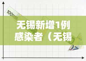 无锡新增1例感染者（无锡新增1例感染者是哪里的）