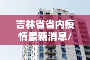 吉林省省内疫情最新消息/2020吉林省播报新冠疫情 吉林省省内疫情最新消息/2020吉林省播报新冠疫情