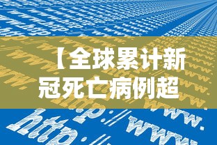 【全球累计新冠死亡病例超300万例/全球累计新冠死亡病例超300万例是真的吗】