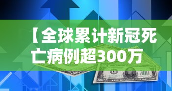 【全球累计新冠死亡病例超300万例/全球累计新冠死亡病例超300万例是真的吗】