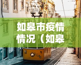 如皋市疫情情况(如皋市疫情情况怎么样) 如皋市疫情情况(如皋市疫情情况怎么样)