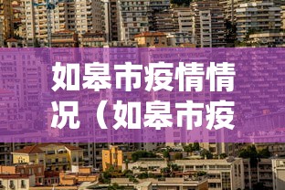 如皋市疫情情况(如皋市疫情情况怎么样) 如皋市疫情情况(如皋市疫情情况怎么样)