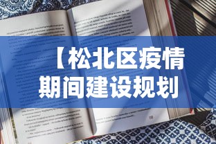 【松北区疫情期间建设规划许可证的延期多长时间/松北区乐业镇以北还建设吗】 【松北区疫情期间建设规划许可证的延期多长时间/松北区乐业镇以北还建设吗】