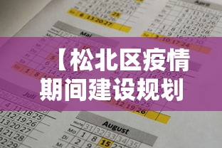 【松北区疫情期间建设规划许可证的延期多长时间/松北区乐业镇以北还建设吗】 【松北区疫情期间建设规划许可证的延期多长时间/松北区乐业镇以北还建设吗】