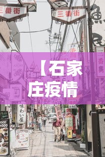 【石家庄疫情最新消息今天封城了,石家庄2022年疫情封控时间表】 【石家庄疫情最新消息今天封城了,石家庄2022年疫情封控时间表】