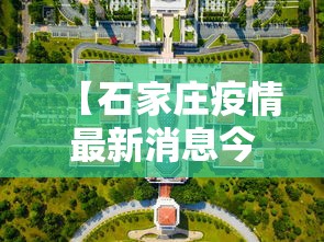 【石家庄疫情最新消息今天封城了,石家庄2022年疫情封控时间表】 【石家庄疫情最新消息今天封城了,石家庄2022年疫情封控时间表】